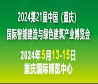 2024中國(重慶)國際智能建造與綠色建筑產業博覽會