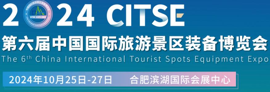 2024第六屆中國(guó)國(guó)際旅游景區(qū)裝備博覽會(huì)