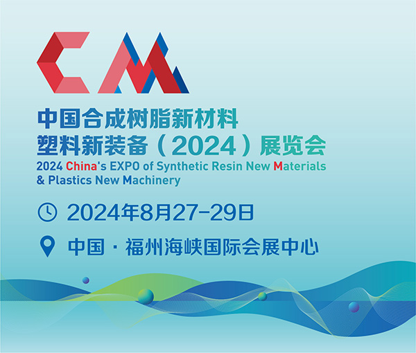 中國合成樹脂新材料、塑料新裝備(2024)展覽會