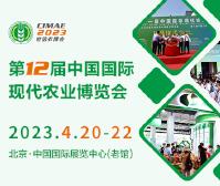 2023第十二屆中國國際現代農業博覽會