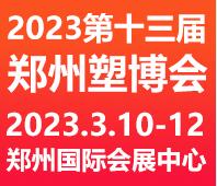 2023第十三屆中國(鄭州)塑料產業博覽會