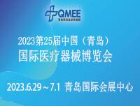 2023第25屆中國(guó)(青島)國(guó)際醫(yī)療器械博覽會(huì)