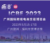 2023廣州ICBE國際跨境電商交易博覽會