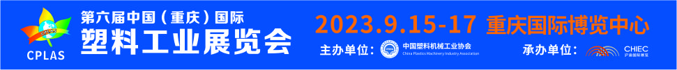 2023第六屆中國(重慶)國際塑料工業展覽會