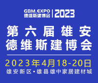 2023第六屆雄安城市建設及綠色建筑博覽會第六屆雄安裝配式建筑及綠色建材展覽會