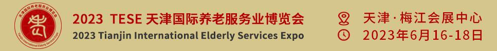 2023天津國際養老服務業博覽會暨京津冀康養消費產業推介會