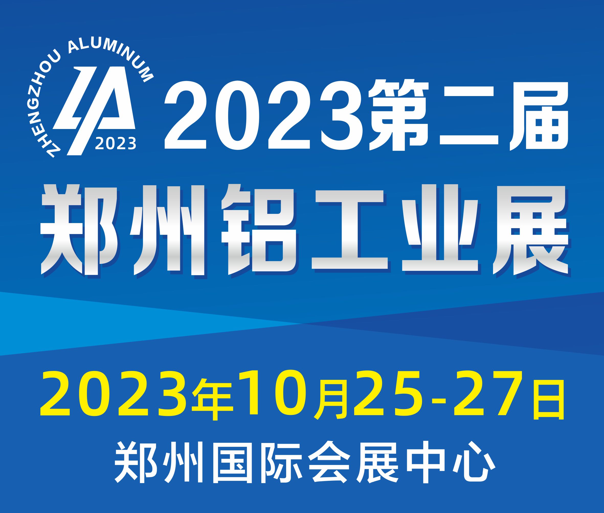 2023第二屆中國(鄭州)國際鋁工業展覽會