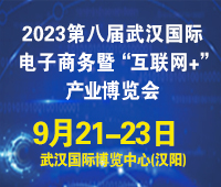 2023第八屆武漢國(guó)際電子商務(wù)暨“互聯(lián)網(wǎng)+”產(chǎn)業(yè)博覽會(huì)