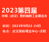 (延期)2023第四屆中國(武漢)塑料橡膠工業展覽會