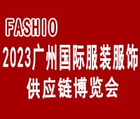 2023廣州國際服裝服飾供應鏈博覽會暨2023第十三屆國際紡織面料輔料及紗線(廣州)展覽會