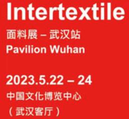 2023中國(武漢)國際紡織面料及輔料博覽會