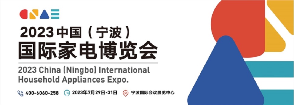 2023中國(寧波)國際家電博覽會