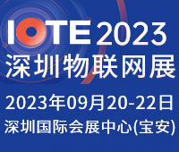IOTE 2023第二十屆國際物聯網展.深圳站
