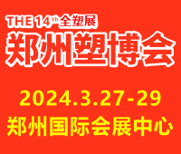 2024第十四屆中國(鄭州)塑料產業博覽會