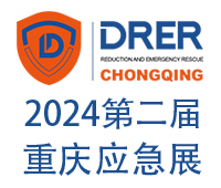 2024第二屆中國-重慶國際防災(zāi)減災(zāi)與應(yīng)急救援博覽會(huì)暨消防安全博覽會(huì)