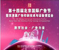 2023第十四屆北京國(guó)際廣告節(jié)暨京津冀廣告印刷技術(shù)與設(shè)備博覽會(huì)