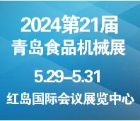 2024第21屆中國(青島)國際 食品加工和包裝機械展覽會