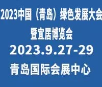 2023中國(guó)青島綠色發(fā)展大會(huì)暨山東青島宜居博覽會(huì)
