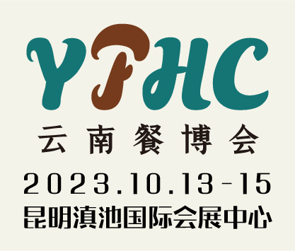 2023中國云南國際餐飲美食暨預制菜產業博覽會