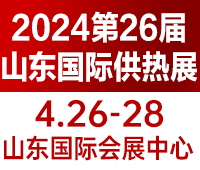 2024第26屆山東國際供熱供暖、鍋爐及空調技術與設備展覽會