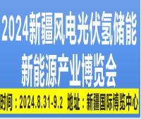 2024新疆風電光伏氫能儲能新能源 產業博覽會