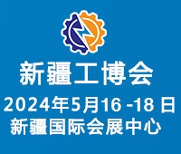 2024中亞一帶一路(新疆)工業博覽會
