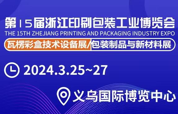 2024第15屆浙江印刷包裝工業博覽會