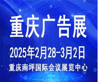 2025第二十四屆中國(guó)西部國(guó)際廣告節(jié)暨迪培思重慶廣告標(biāo)識(shí)展