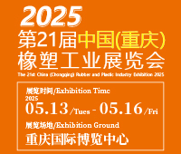 2025第21屆中國(重慶)橡膠技術工業展覽會