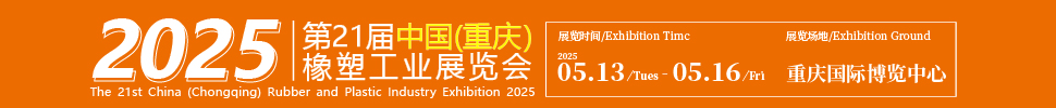 2025第21屆中國(重慶)橡膠技術工業(yè)展覽會