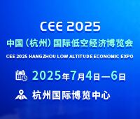 CEE2025中國(guó)(杭州)國(guó)際低空經(jīng)濟(jì)博覽會(huì)