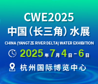 CWE 2025中國(guó)(長(zhǎng)三角)國(guó)際水利及供排水技術(shù)展覽會(huì)