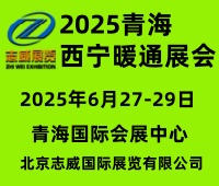 (延期)2025中國 (青海)第九屆供熱采暖建筑節能新技術產品博覽會
