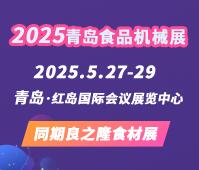 2025第22屆中國(青島) 國際食品加工和包裝機械展覽會