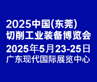 2025中國(東莞)切削工業及工量刃具博覽會