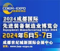 2024成都國際先進裝備制造業博覽會