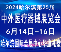 2024哈爾濱第25屆中外醫(yī)療器械展覽會(huì)