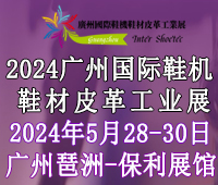 2024廣州國際鞋機鞋材皮革工業展
