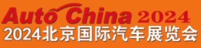 2024(第十八屆)北京國(guó)際汽車(chē)展覽會(huì)