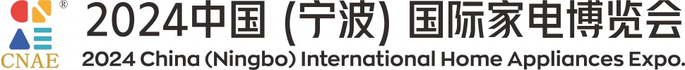 2024中國(guó)(寧波)國(guó)際家電博覽會(huì)