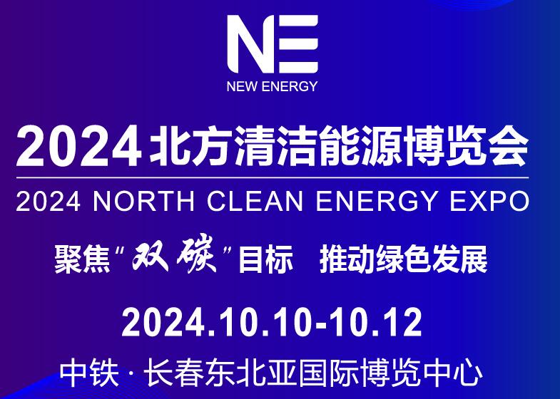 2024北方清潔能源博覽會暨能源裝備創新成果展