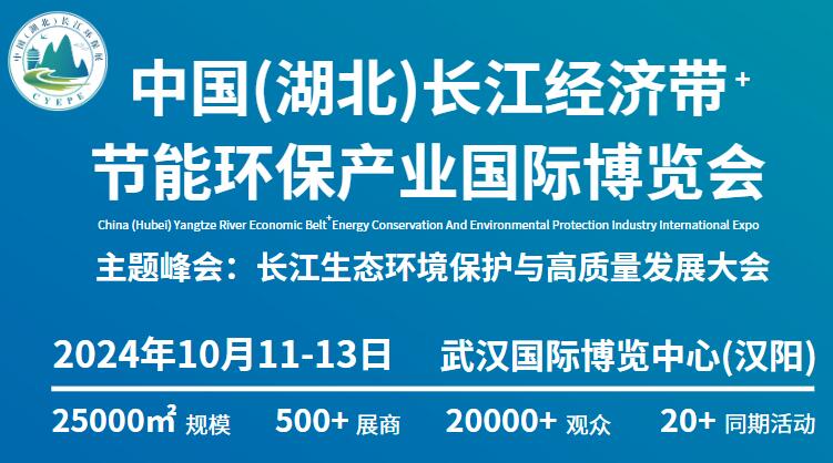 2024中國(湖北)長江經濟帶節能環保產業國際博覽會