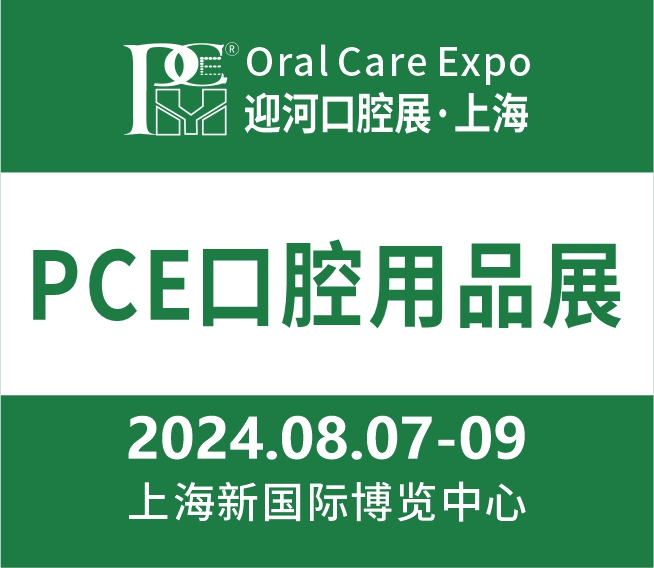 2024上海國際口腔清潔護理用品展覽會