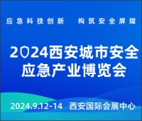 2024第三屆西安城市安全應(yīng)急產(chǎn)業(yè)博覽會(huì)