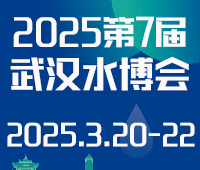 鴻威·2025第7屆武漢國(guó)際水科技博覽會(huì)暨泵閥管道、水處理及城鎮(zhèn)水務(wù)展