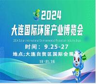 2024大連國際生態環保博覽會