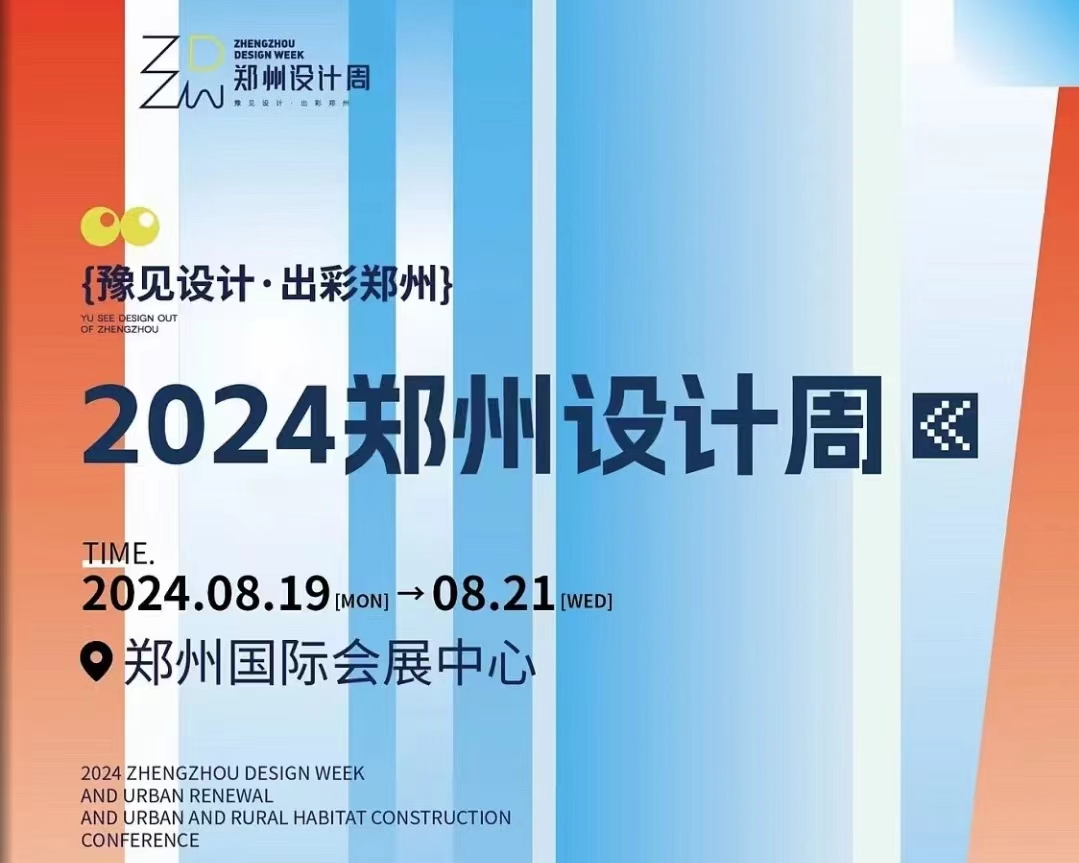 2024鄭州設計周暨城市更新及城鄉(xiāng)人居環(huán)境建設大會