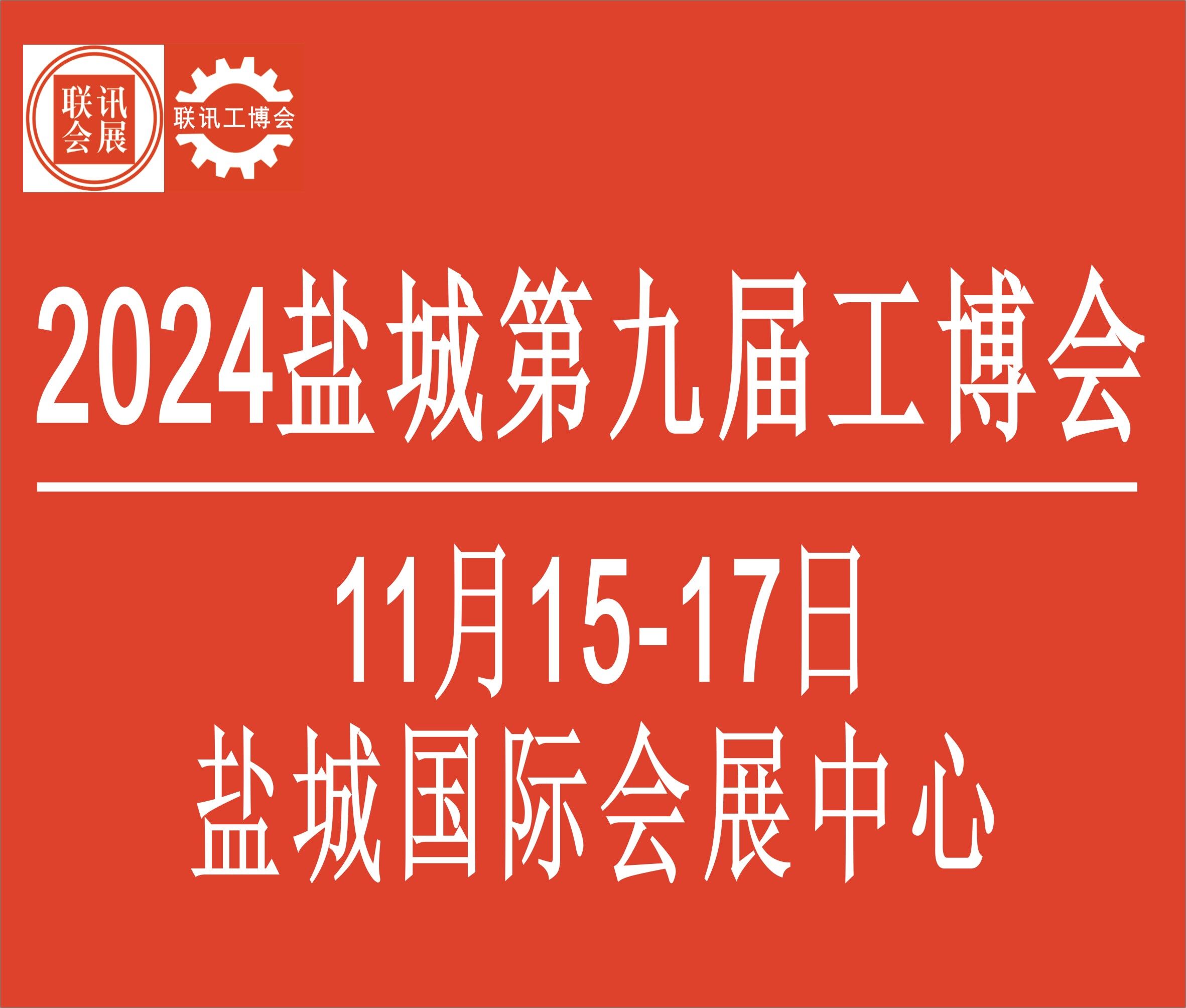 2024中國鹽城第九屆國際工業博覽會暨鹽城國際機床展覽會