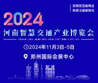(延期)2024河南智慧交通產業博覽會