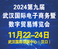2024第九屆武漢國(guó)際電子商務(wù)暨數(shù)字貿(mào)易博覽會(huì)